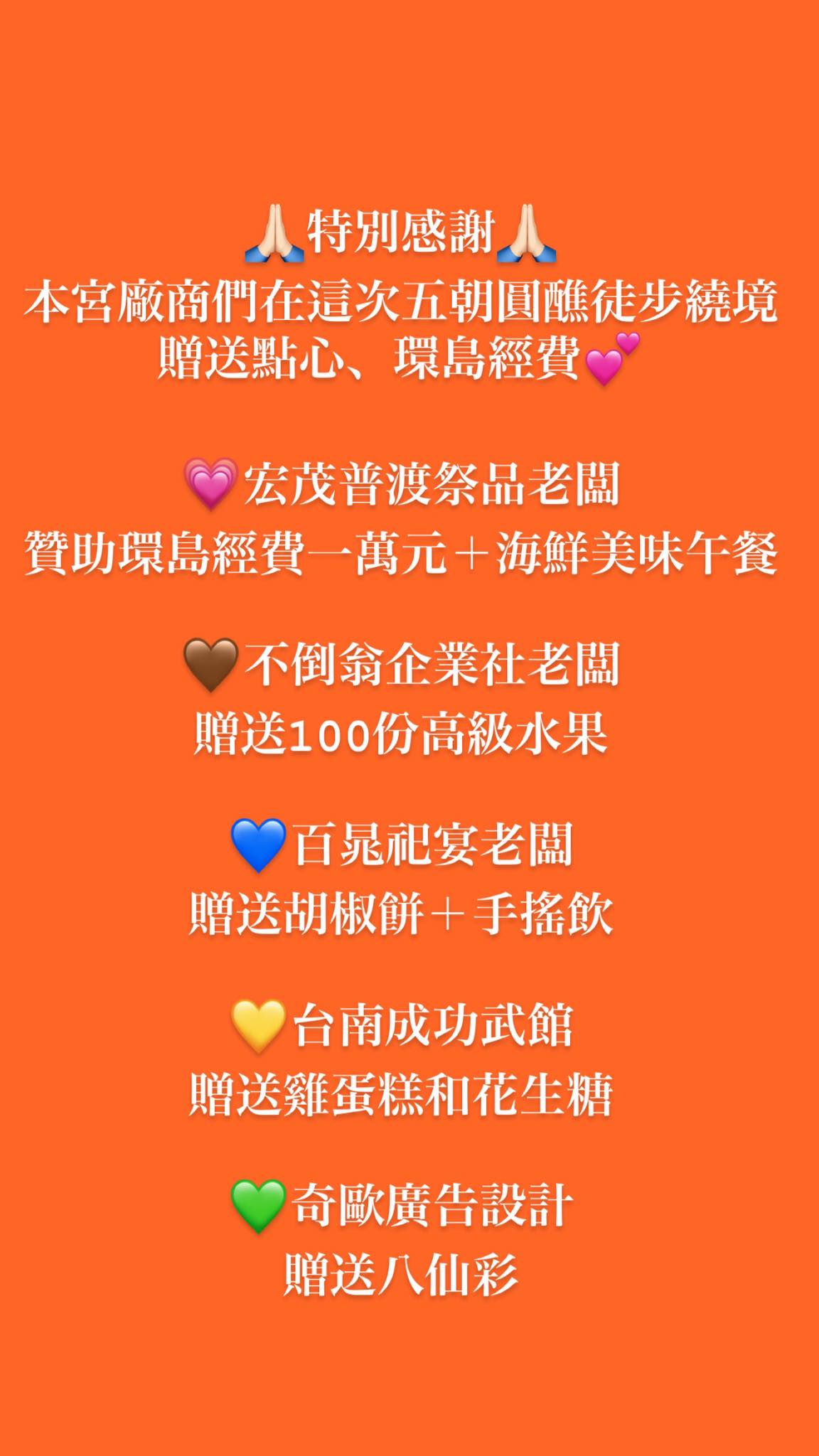 五朝圓醮徒步環島繞境 特別感謝