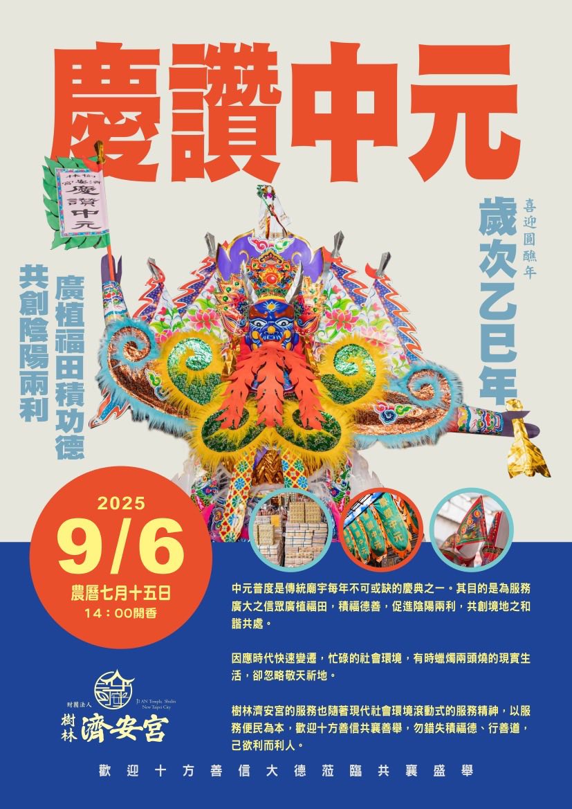 樹林濟安宮訂於農曆七月十五日（國9/6星期六）舉辦慶讚中元普度大法會