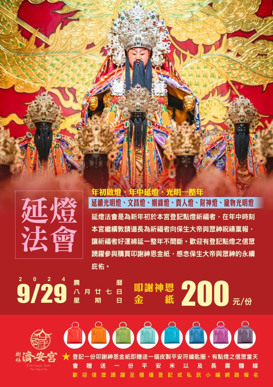 光明燈、延燈法會
