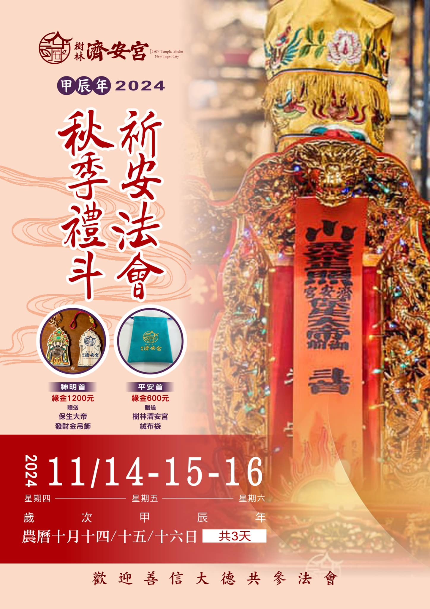 秋季祈安禮斗法會