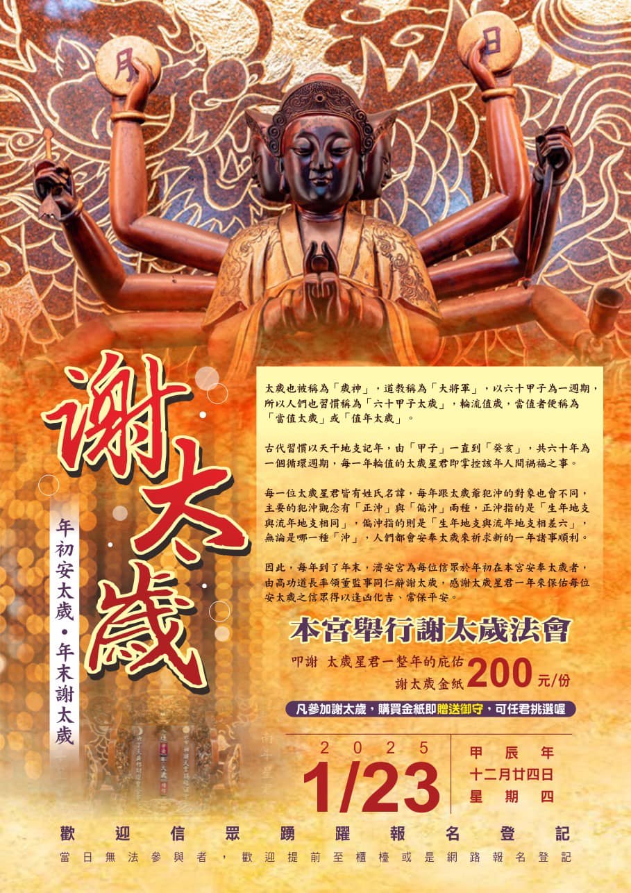 謝太歲法會