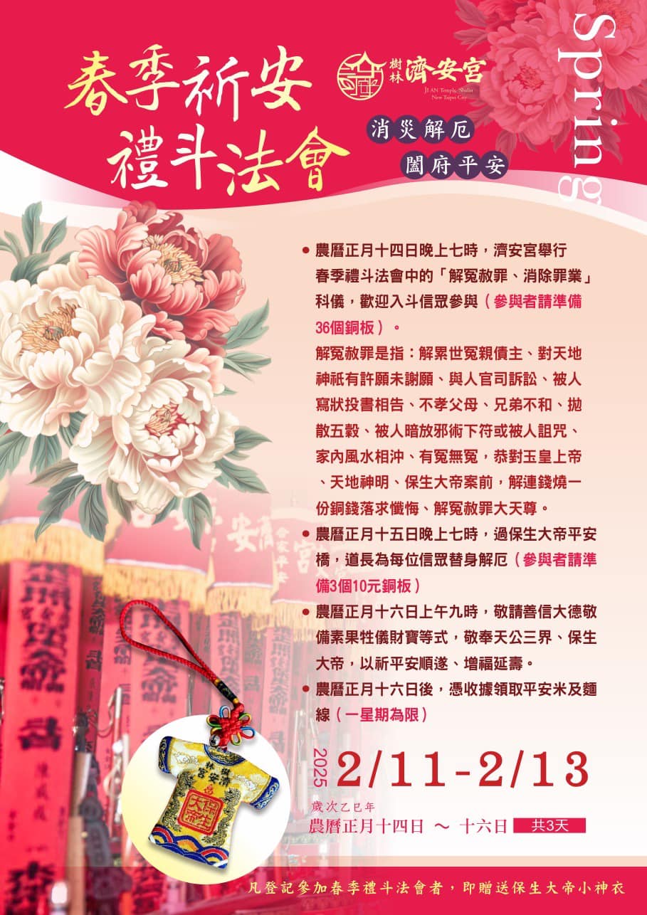 春季祈安禮斗法會