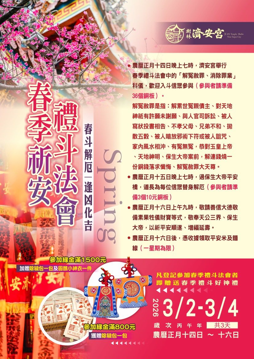 春季祈安禮斗法會