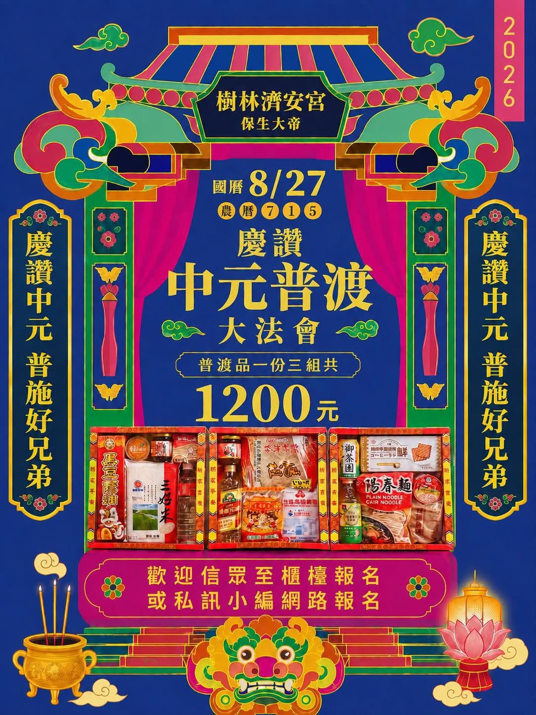 中元法會現場