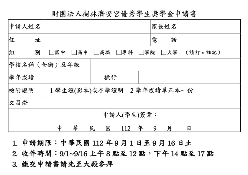 財團法人樹林濟安宮112年獎學金申請書