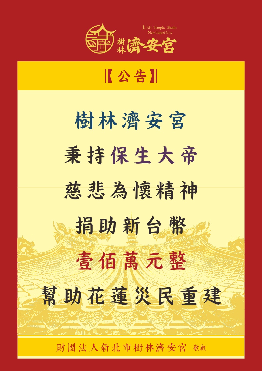 濟安宮捐助新臺幣一百萬元整， 幫助花蓮災民重建