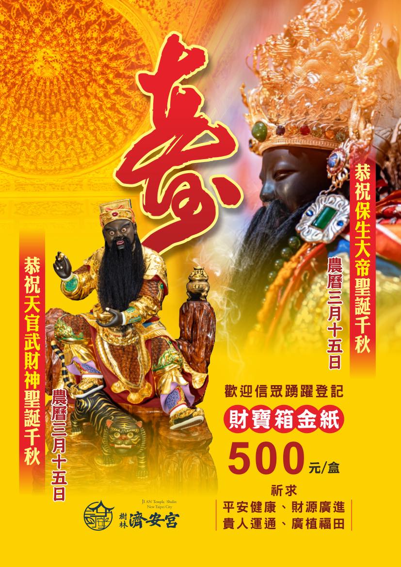 恭祝保生大帝 天官武財神聖誕千秋