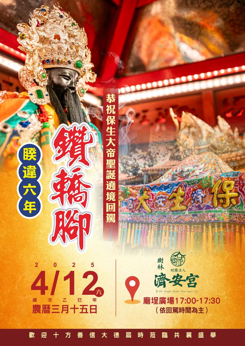 保生大帝聖示  國曆4月12日遶境回駕,鑽轎腳祈福