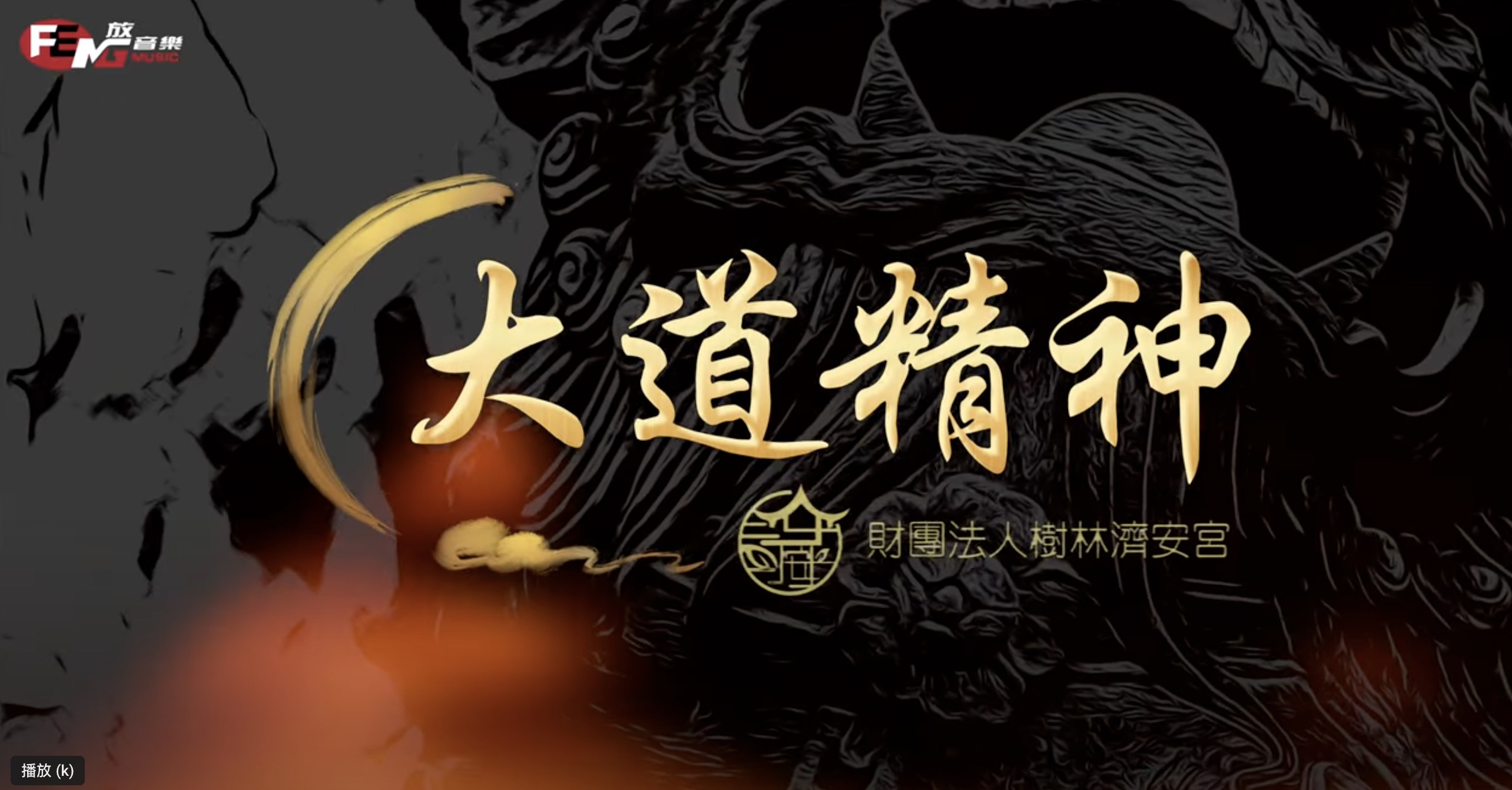 財團法人樹林濟安宮主題曲「大道精神」的MV出來囉