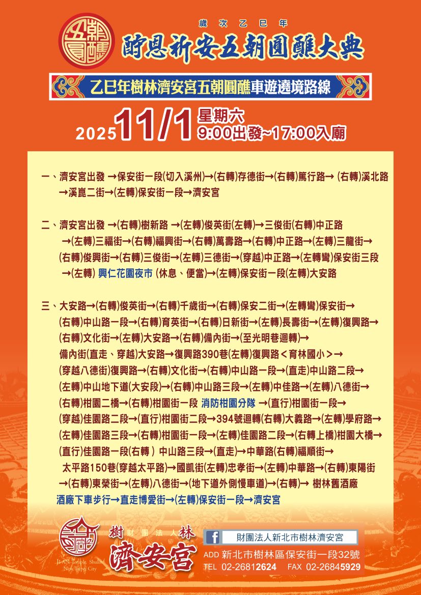 週六樹林濟安宮舉辦酧恩祈安五朝圓醮車遊遶境