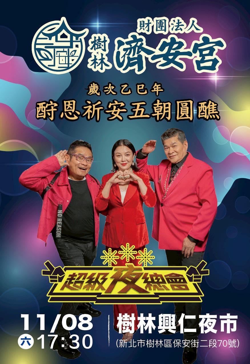 就在本週六 11/8（六）下午5:30 超級夜總會現場錄影