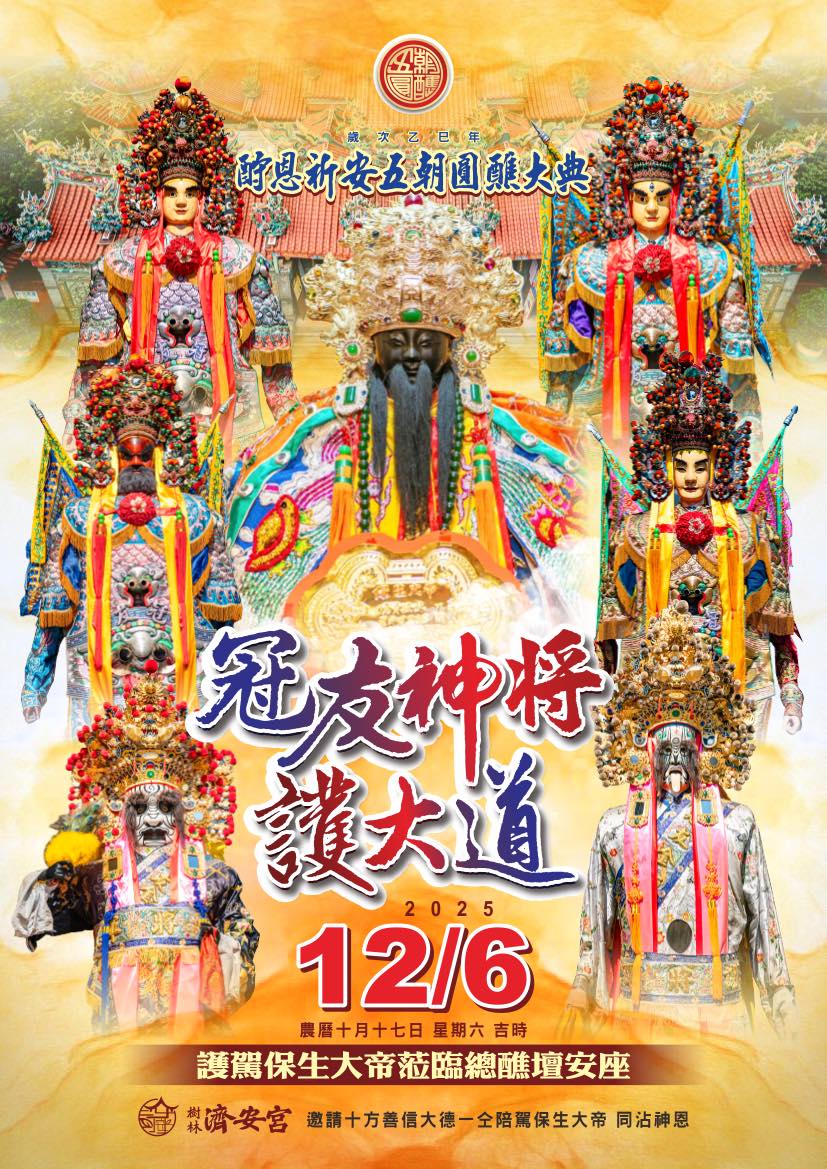 樹林濟安宮國曆12/6 恭請神尊共赴總醮壇登殿