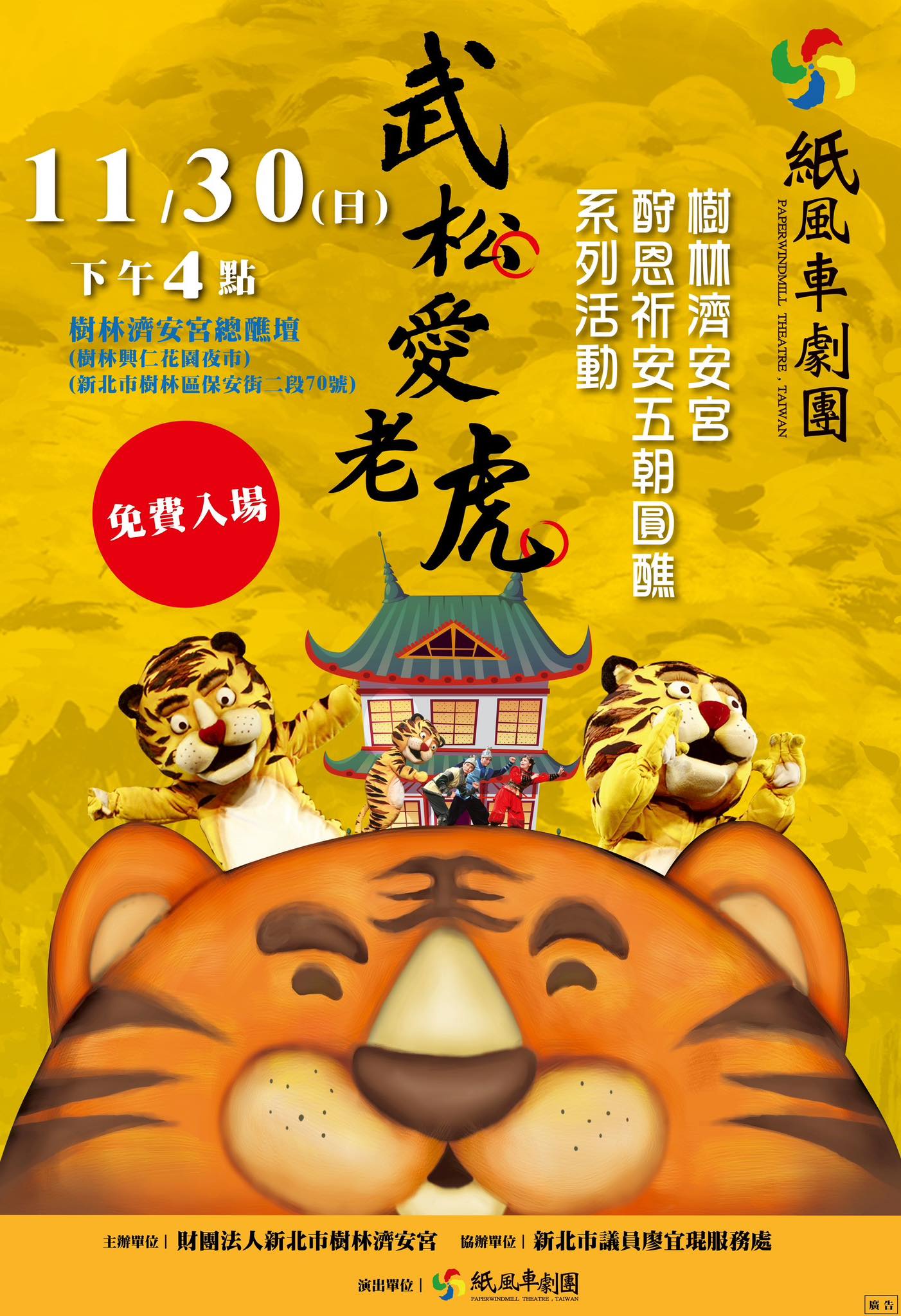 濟安宮五朝圓醮 × 紙風車劇團武松愛老虎