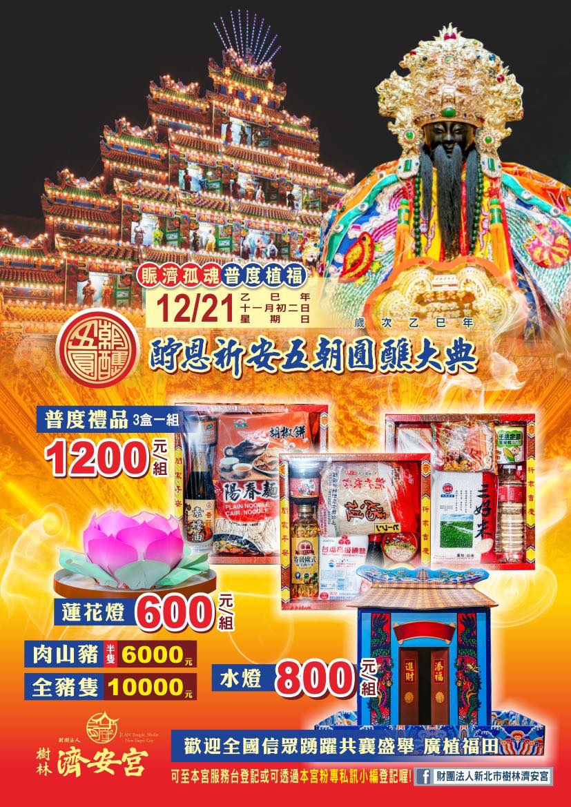 樹林濟安宮 酧恩祈安五朝圓醮普度植福大典