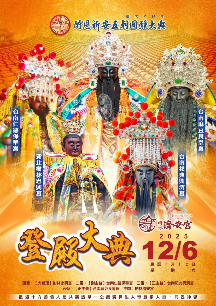 樹林濟安宮國曆12/6 恭請神尊共赴總醮壇登殿