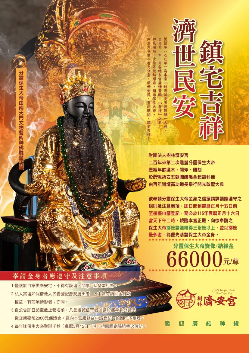 欲奉請分靈保生大帝金身之信眾 即日起到農曆正月十五日前 至櫃檯申請登記