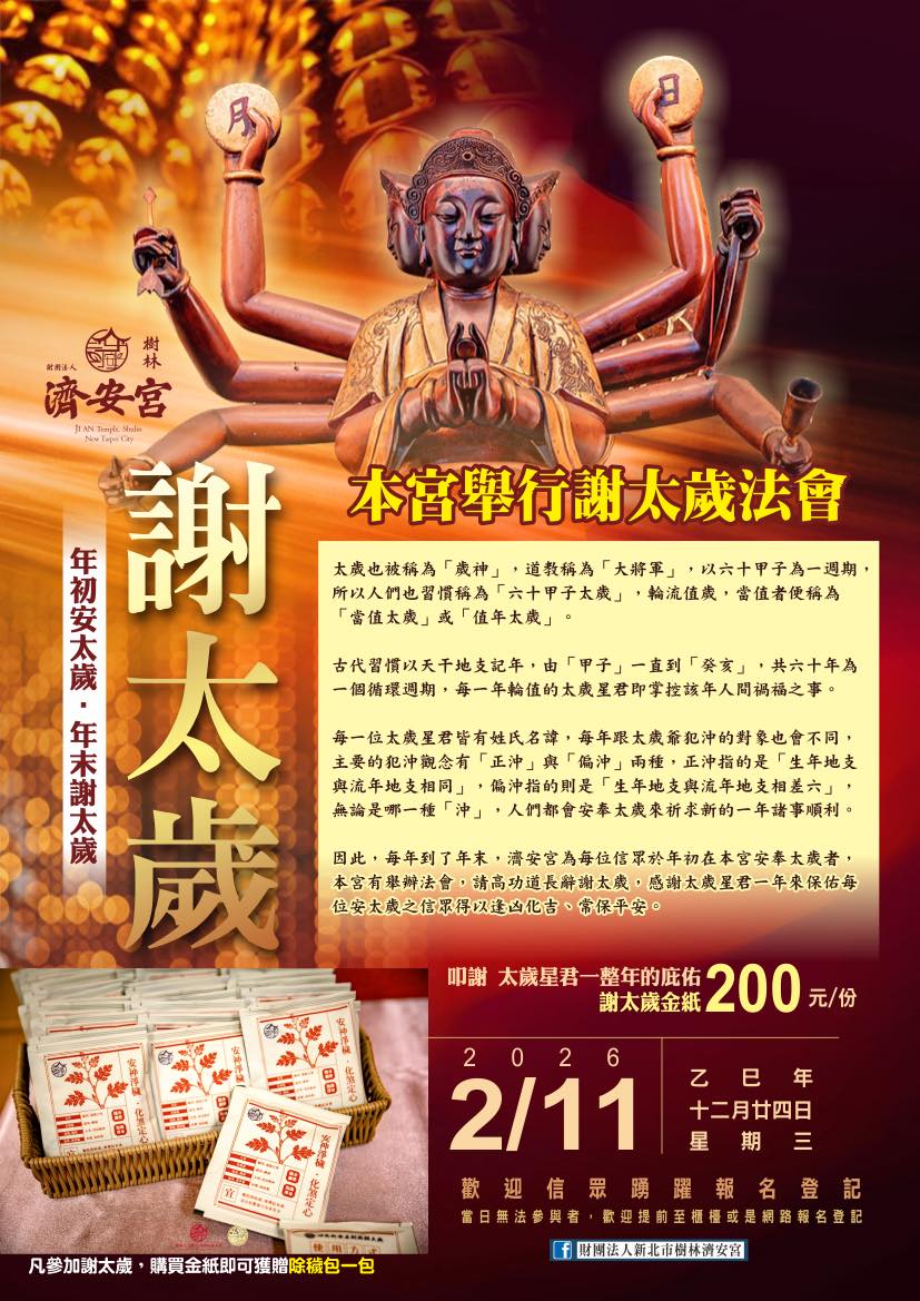 樹林濟安宮於 農曆十二月二十四日（國曆 2/11）舉辦謝太歲法會