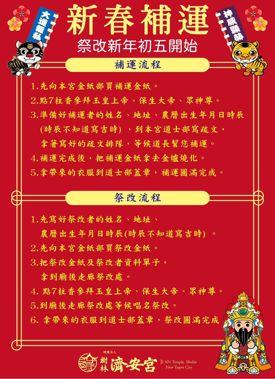 新春開運好時機，正月初五日開始 補運與祭改 ，歡迎十方善信踴躍參加