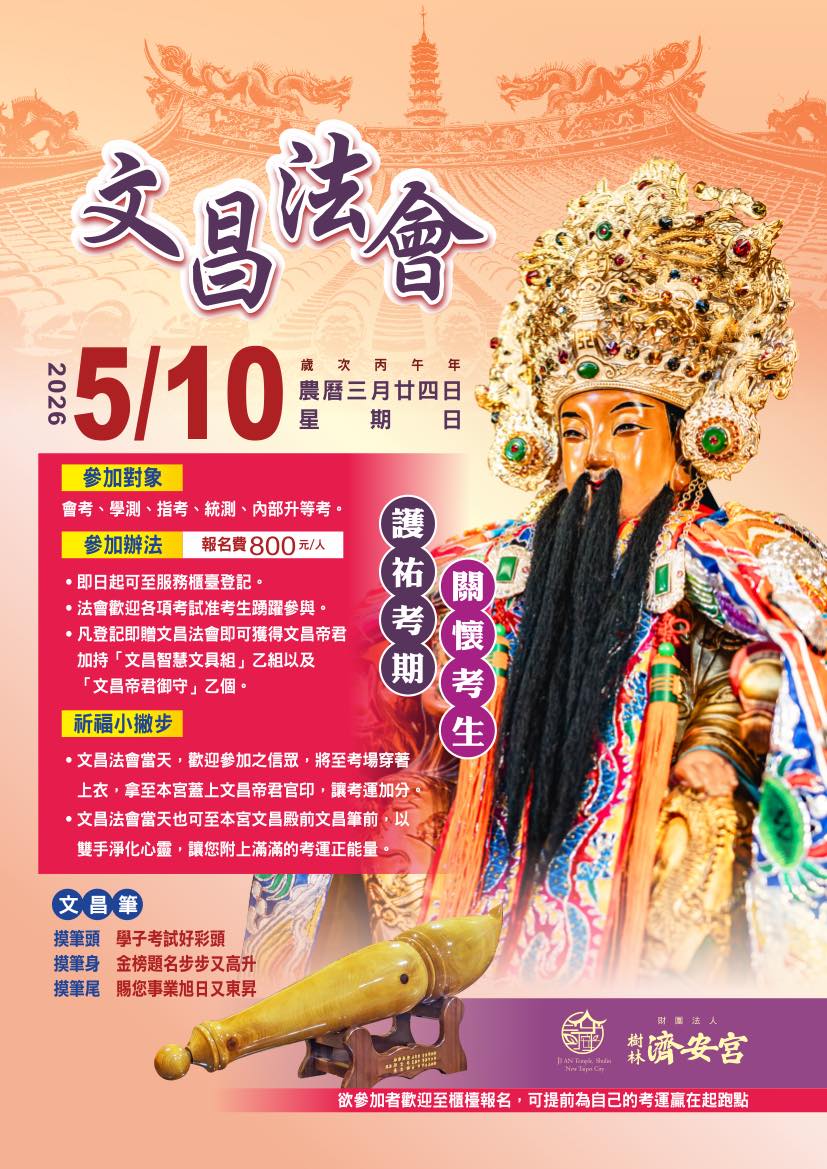 國曆 5/10（星期日）文昌法會