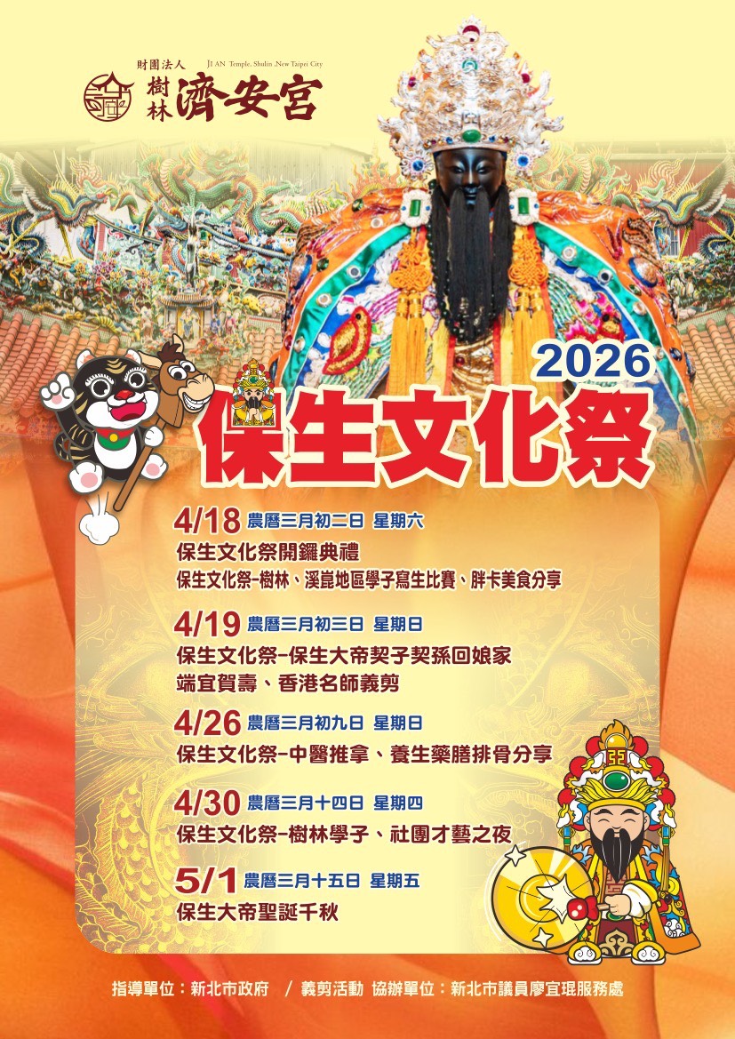 財團法人 樹林濟安宮 2026 保生文化祭