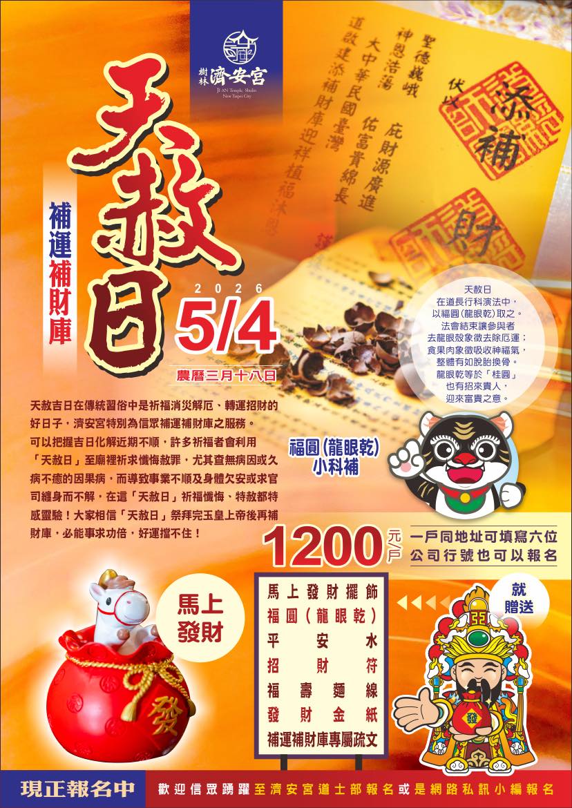 天赦日補運補財庫又來啦 國曆 5/4（農曆三月十八） 一年難得的天赦吉日