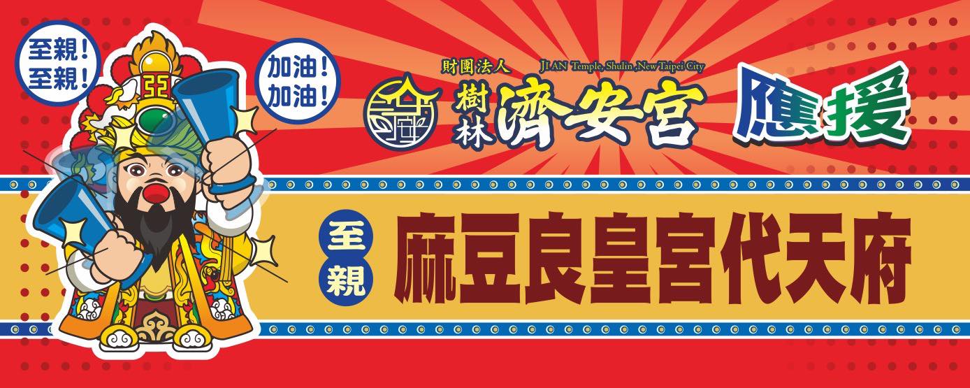 至親相挺 共踏聖路 麻豆草店尾良皇宮代天府 吉時將至 公祖登轎在即