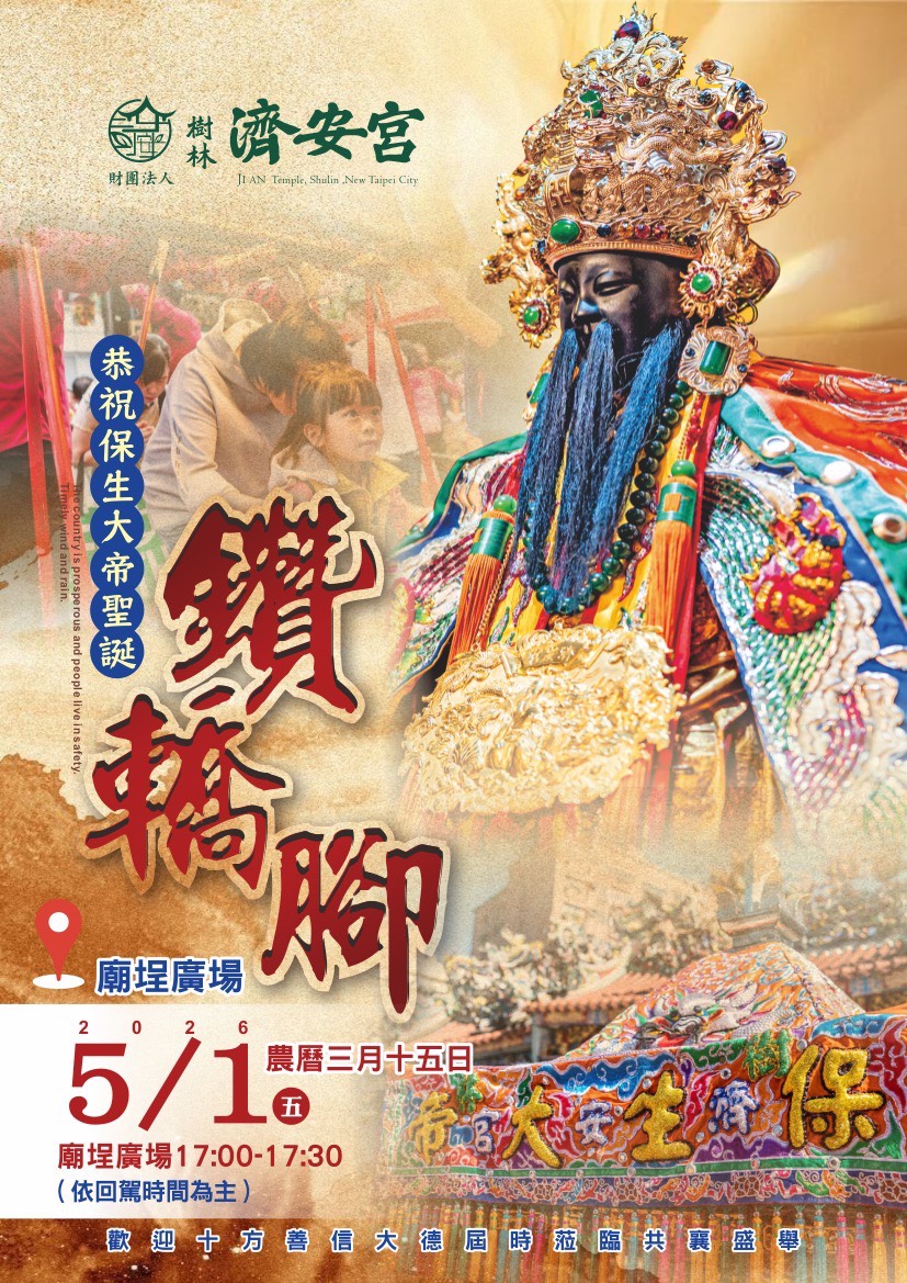 保生大帝聖示恩澤廣佈 農曆三月十五（國5/1）鑽轎腳祈福