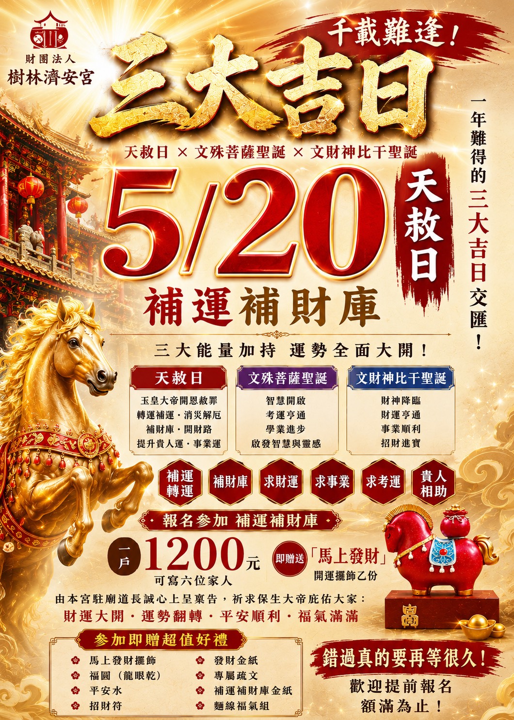 5/20 天赦日補運補財庫 開放報名中