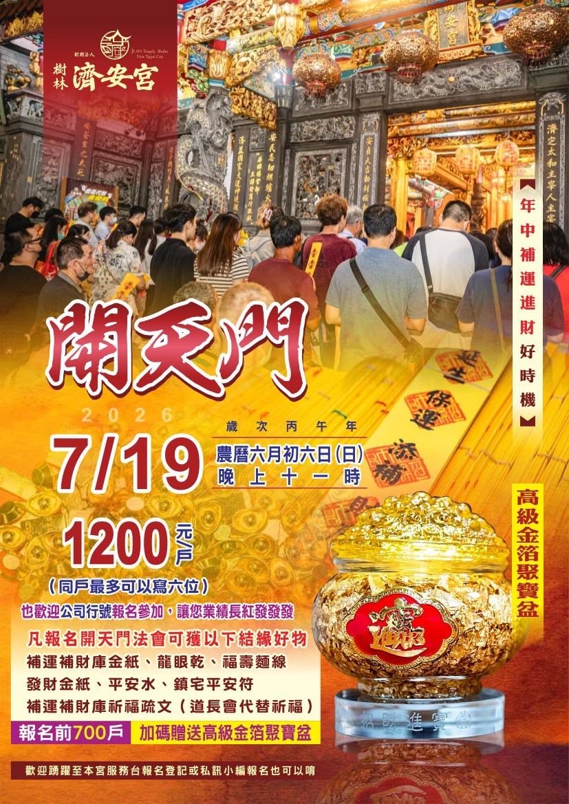 農曆六月初六日（國曆7/19晚上11點）開天門年中補運 補財庫大法會