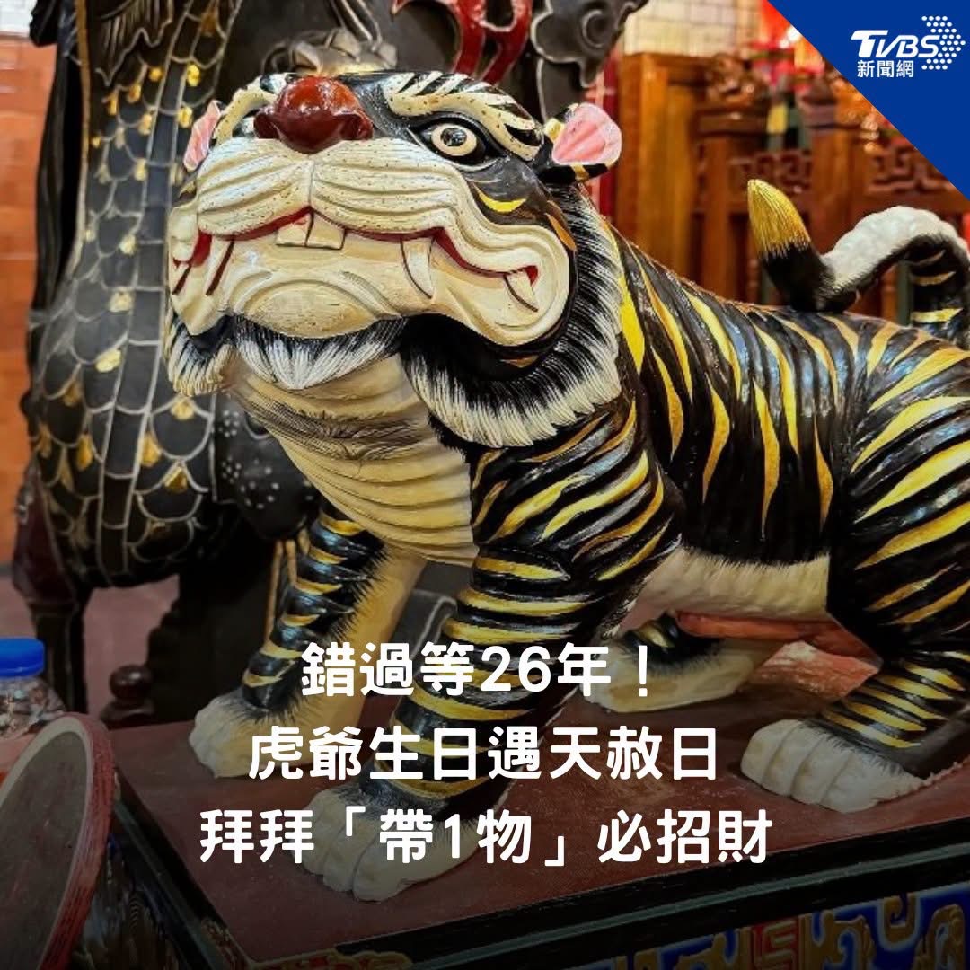TVBS今年再次選用樹林濟安宮黑虎將軍寶像