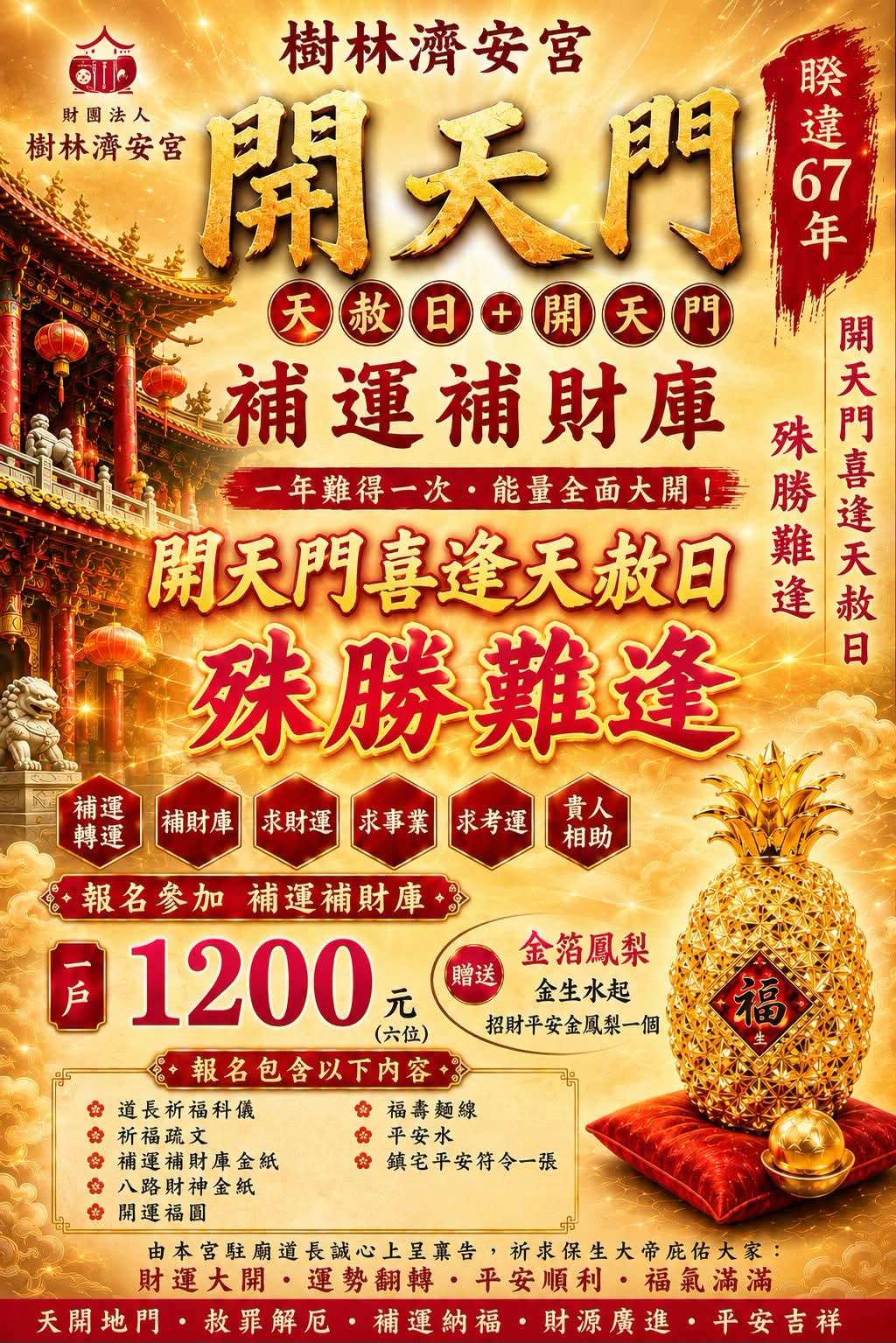 一年最強吉日就在 7/19 開天門補運補財庫大法會