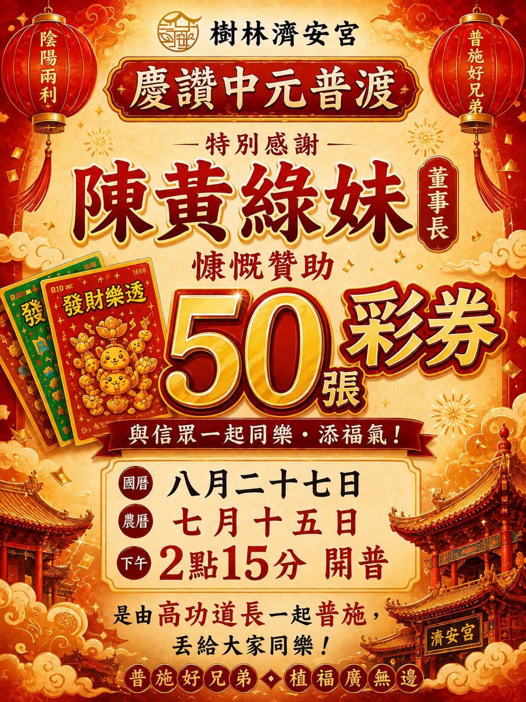 樹林濟安宮慶讚中元普渡 就在明天 8/27（農曆7月15日）下午 2點15分準時開普