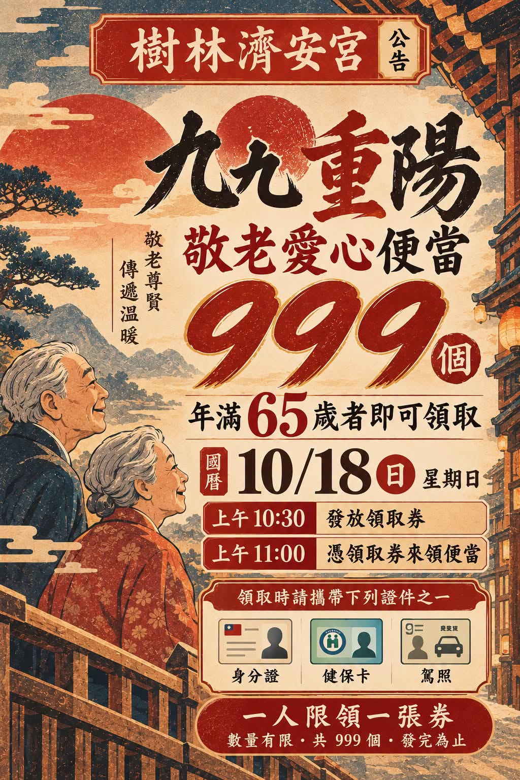 樹林濟安宮九九重陽敬老送暖