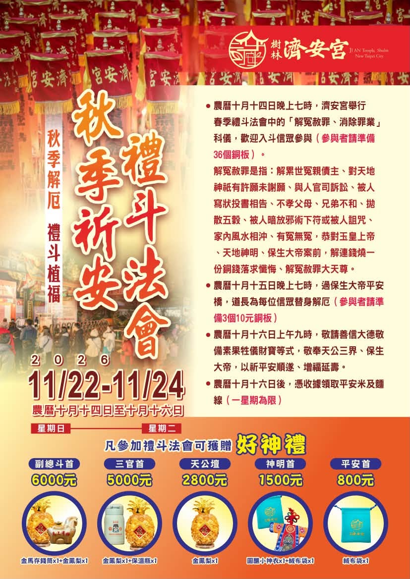 樹林濟安宮秋季祈安禮斗法會 國曆11月22日（星期日）至11月24日（星期二）