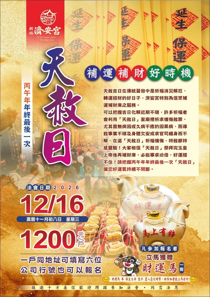 天赦日補運補財庫又來啦,國曆12月16日（星期三）